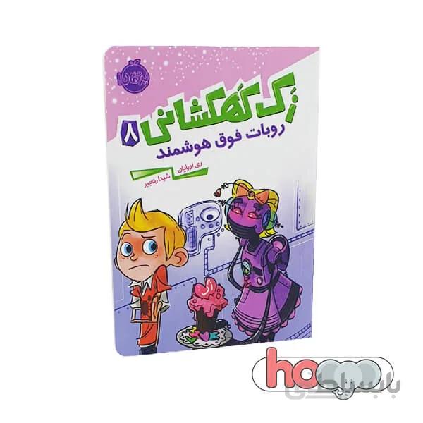 کتاب زک کهکشانی ۸ روبات فوق هوشمند