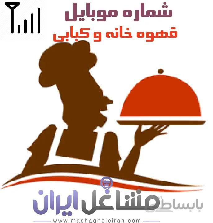 شماره موبایل قهوه خانه و کبابی