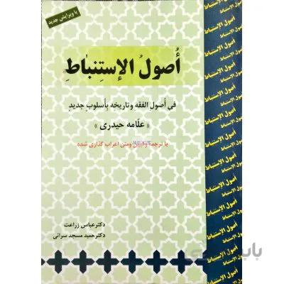 اصول الاستنباط