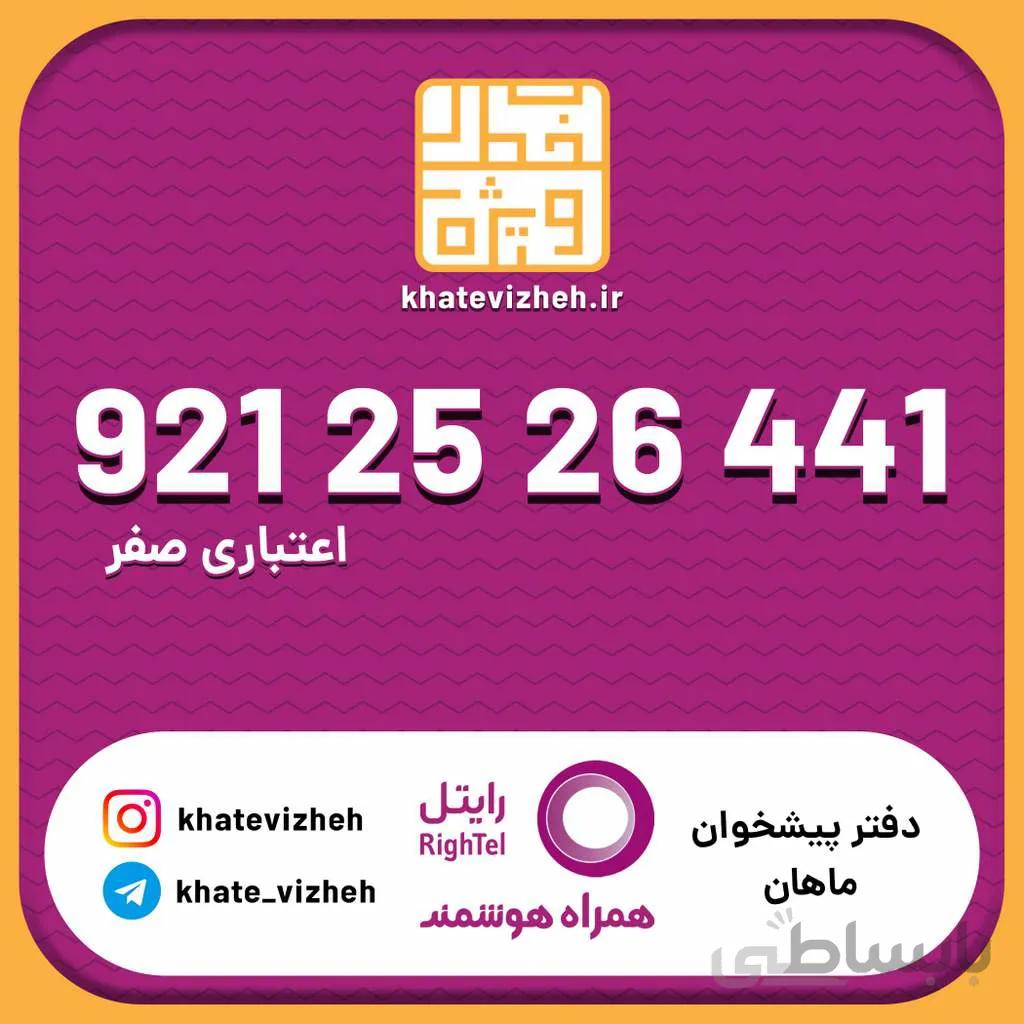 سیم کارت اقتصادی رایتل 09212526441