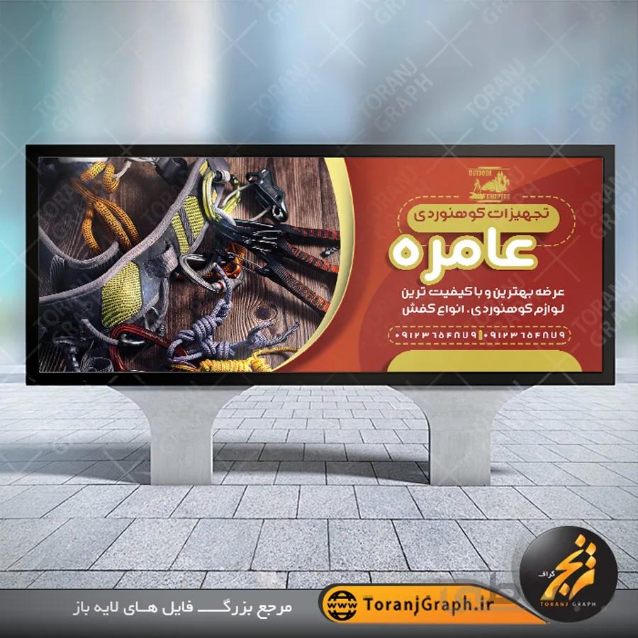 طرح تابلو فروشگاه لوازم کوهنوردی