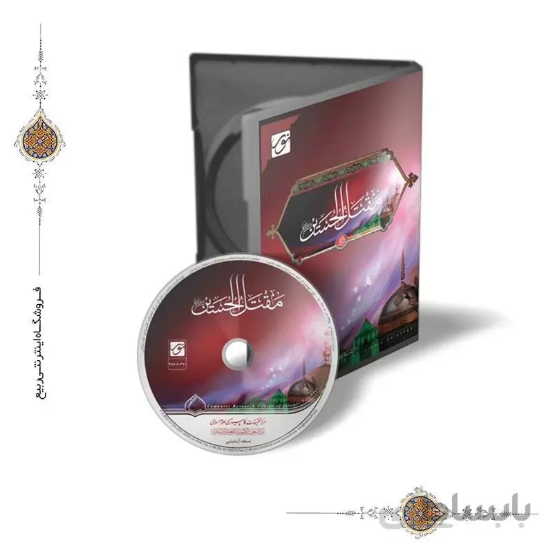 نرم افزار مقتل الحسین علیه السلام ا نرم افزار مقتل الحسین علیه السلام