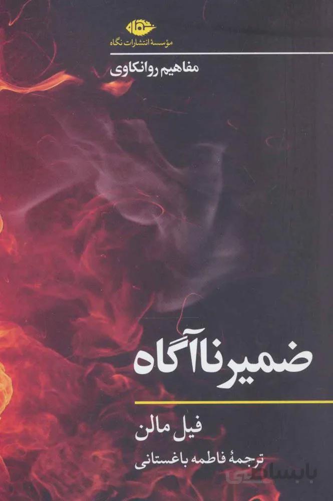 ضمير ناآگاه (مفاهیم روانکاوی) (كد ناشر : 107)