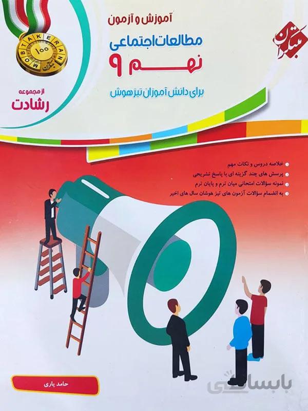 رشادت مطالعات اجتماعی نهم مبتکران