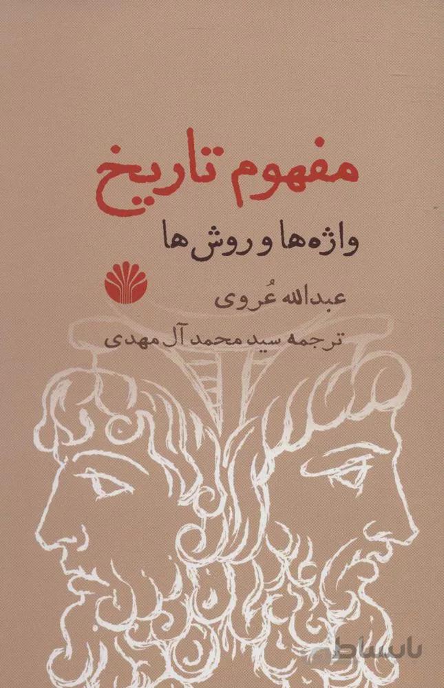 مفهوم تاريخ (كد ناشر : 162)