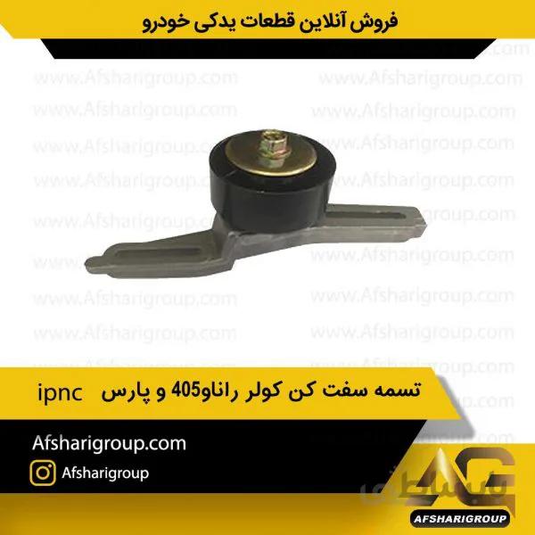 تسمه سفت کن (آلترناتور)کولر راناو405 و پارس ipnc