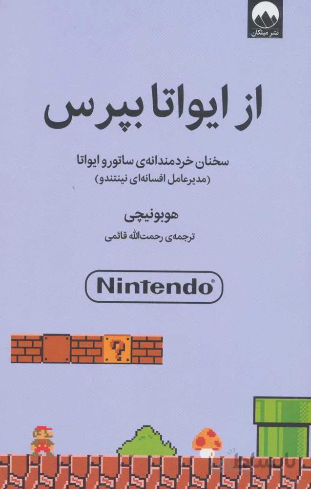 از ايواتا بپرس : سخنان خردمندانه ی ساتور و ایواتا (مدیر عامل افسانه ای نینتندو)(كد ناشر : 131)