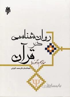 روان شناسی در قرآن (مفاهیم و آموزه ها)