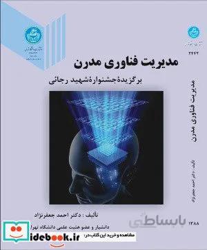 مدیریت فناوری مدرن 2442