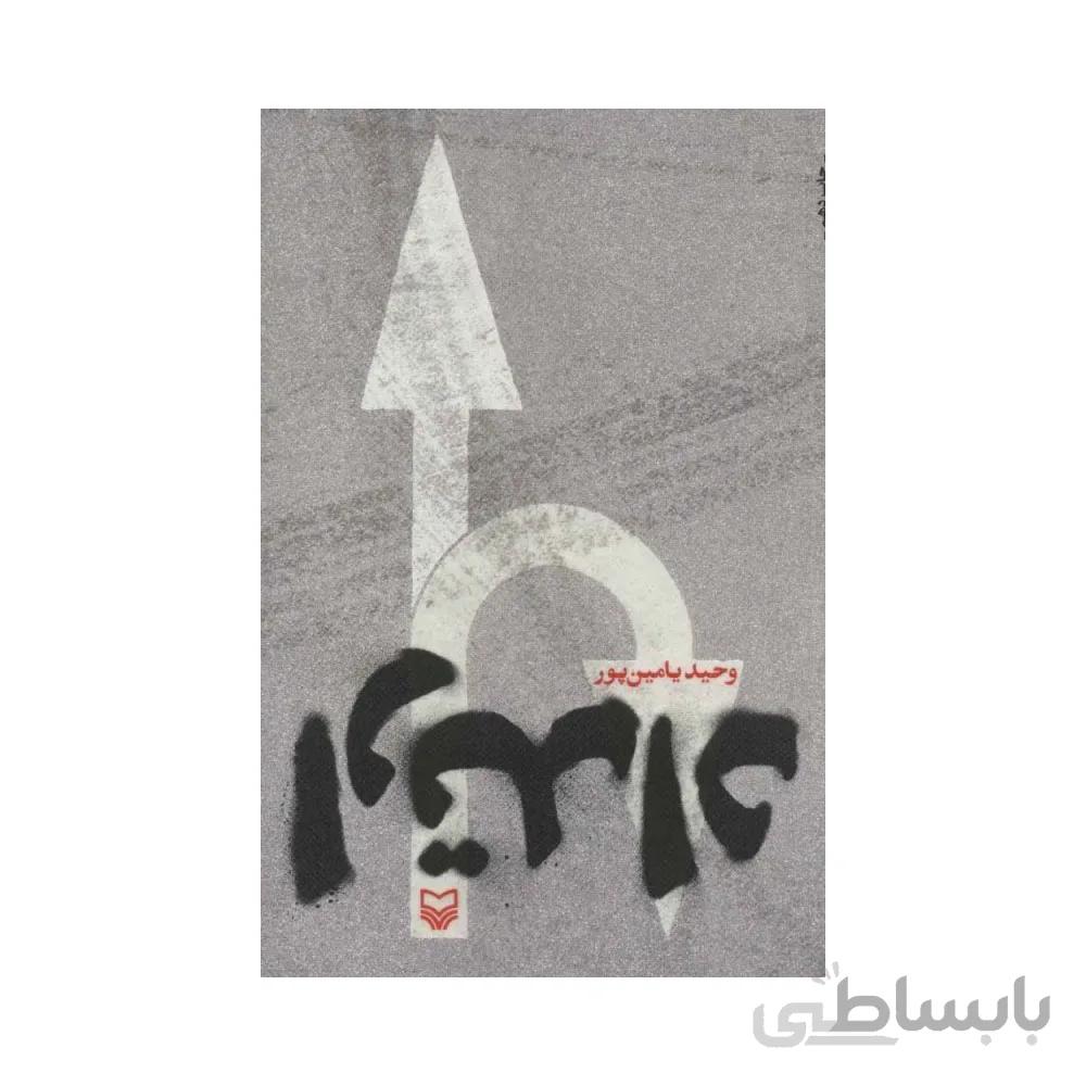 کتاب ارتداد انتشارات سوره مهر