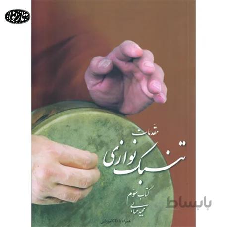 کتاب مقدمات تنبک نوازی اثر مجید حسابی جلد سوم