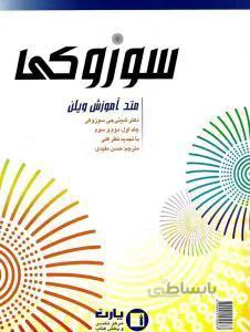 کتاب سوزوکی (متد آموزش ویلن)