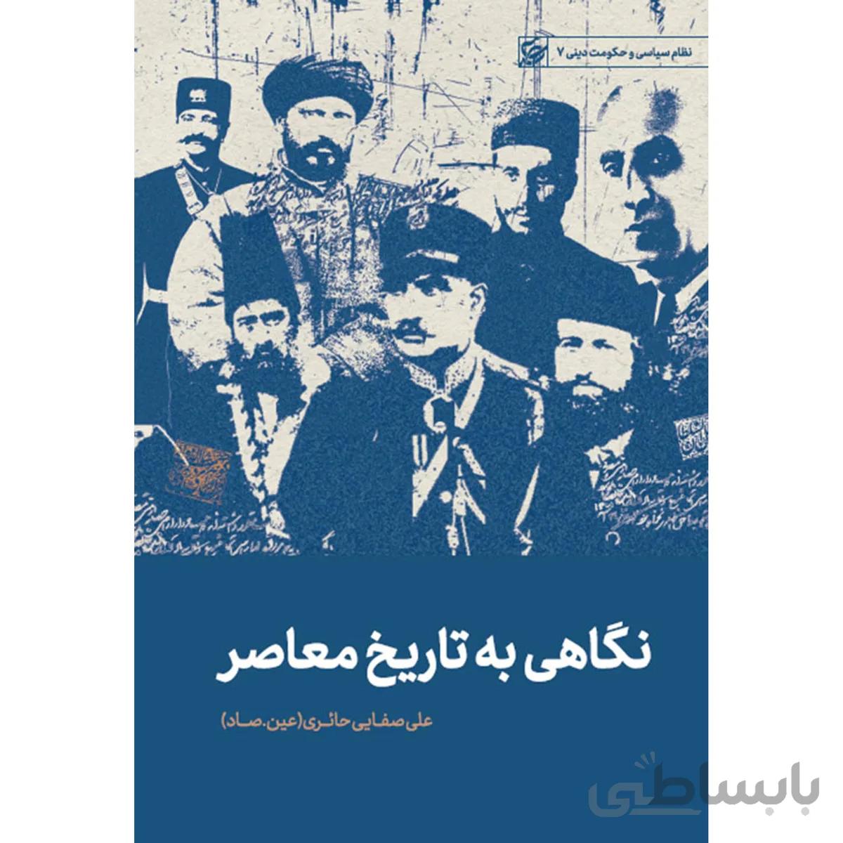 کتاب نگاهی به تاریخ معاصر