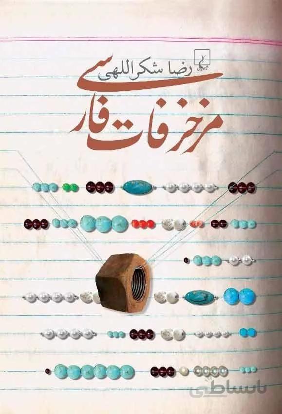 مزخرفات فارسي (كد ناشر : 106)