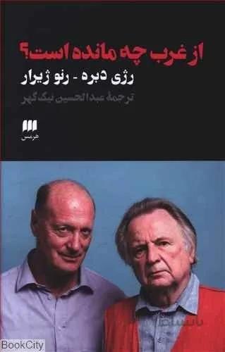 از غرب چه مانده است؟