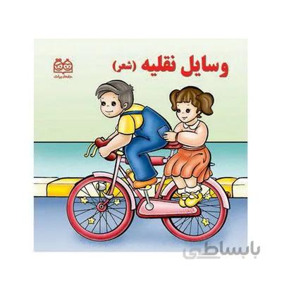 کتاب وسایل نقلیه شعر خانه ادبیات