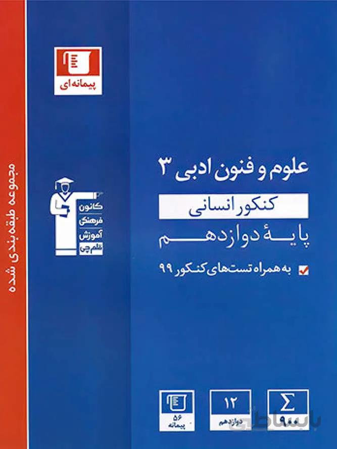 قلم چی تست علوم و فنون ادبی دوازدهم (رشته انسانی)