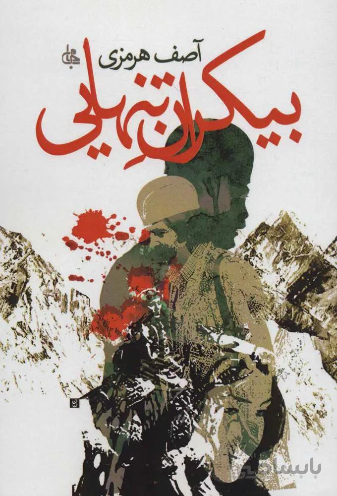 بيكران تنهايي (كد ناشر : 125)