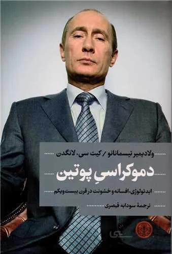 دموکراسی پوتین (کد ناشر : 160)
