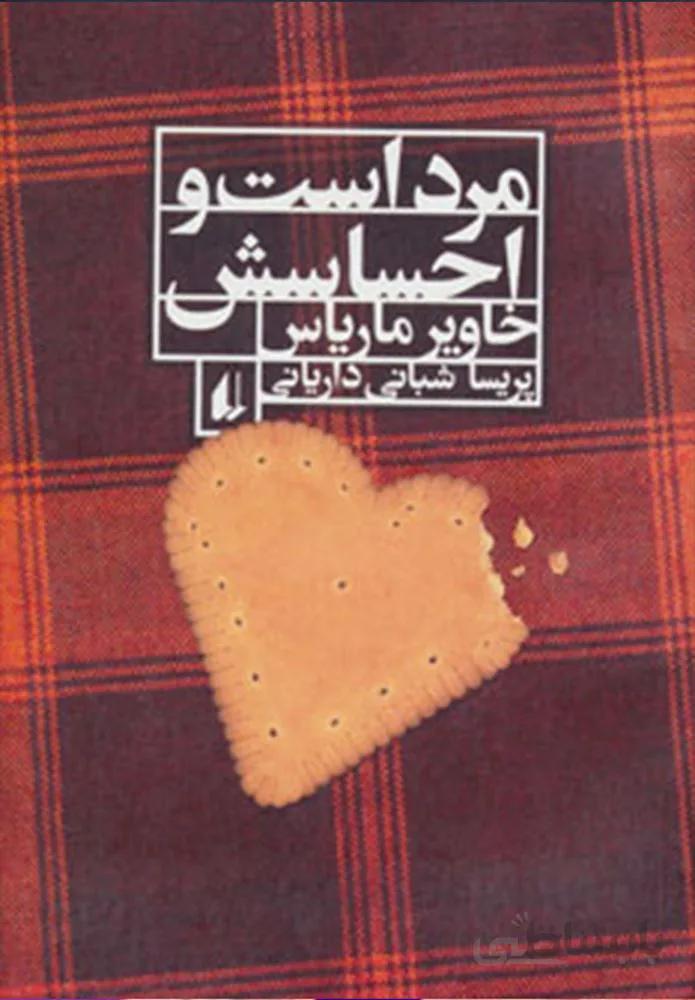 مرد است و احساسش (کد ناشر : 140)