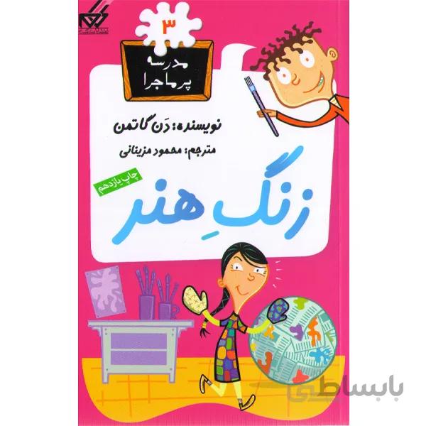 کتاب مدرسه پر ماجرا اثر دن گاتمن