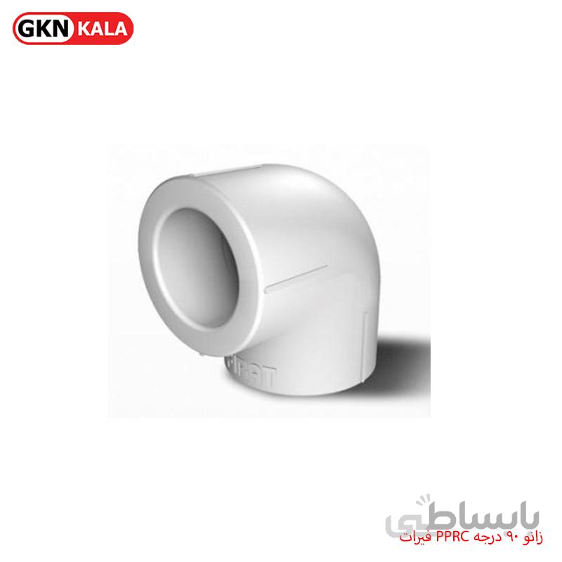 زانو ۹۰ درجه PPRC فیرات