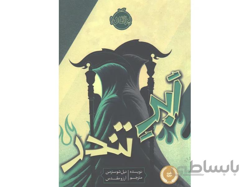 کتاب ابر تندر اثر نیل شوسترمن