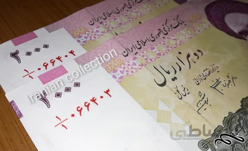 جفت اسکناس ۲۰۰ تومانی کسر ۱/۱