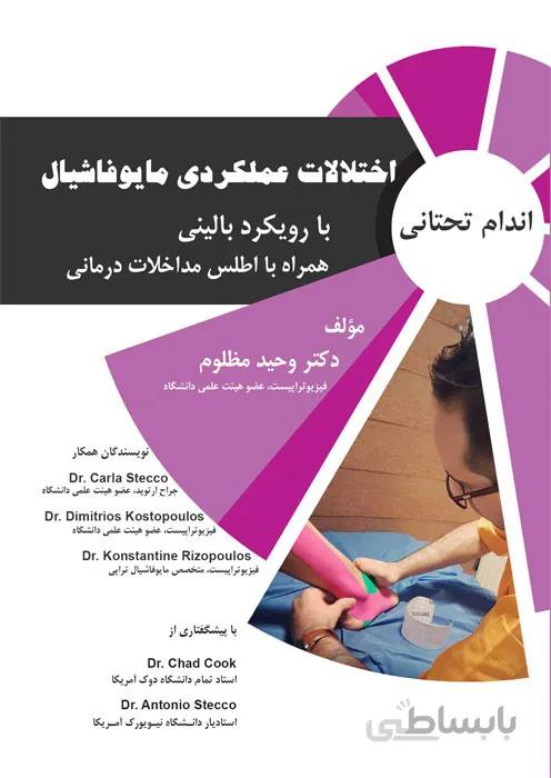 اختلالات عملکردی مایوفاشیال (اندام تحتانی)