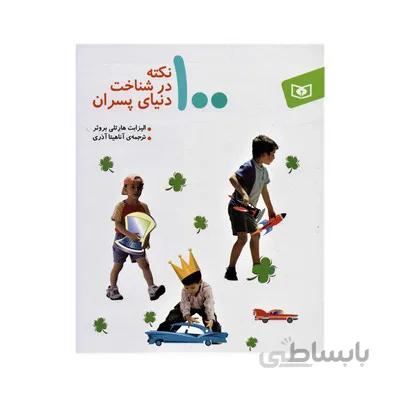 کتاب 100 نکته در شناخت دنیای پسران