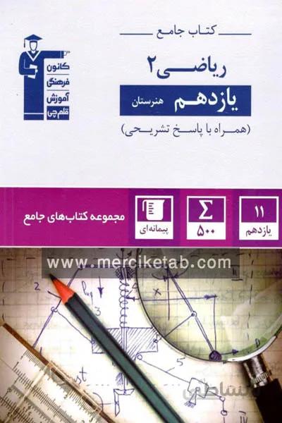 کتاب جامع ریاضی یازدهم هنرستان قلم چی