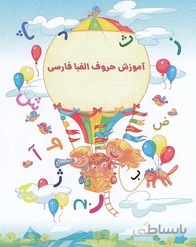 فلش کارت آموزش حروف الفبا فارسی (گلستانه) 1/16