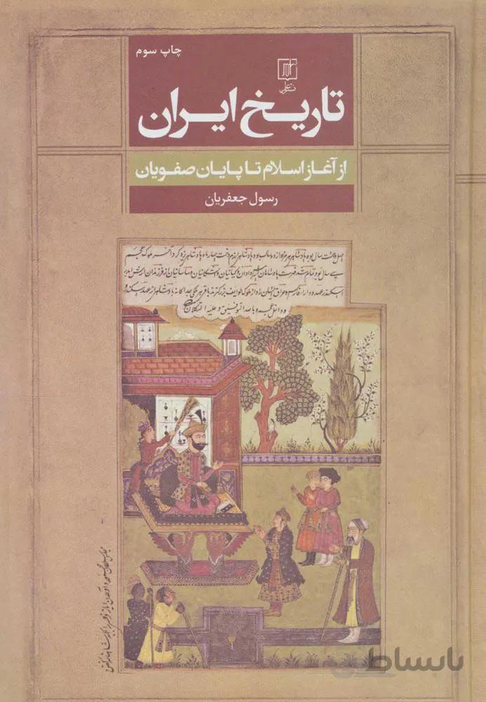 تاریخ ایران (از آغاز اسلام تا پایان صفویان)(کد ناشر : 118)