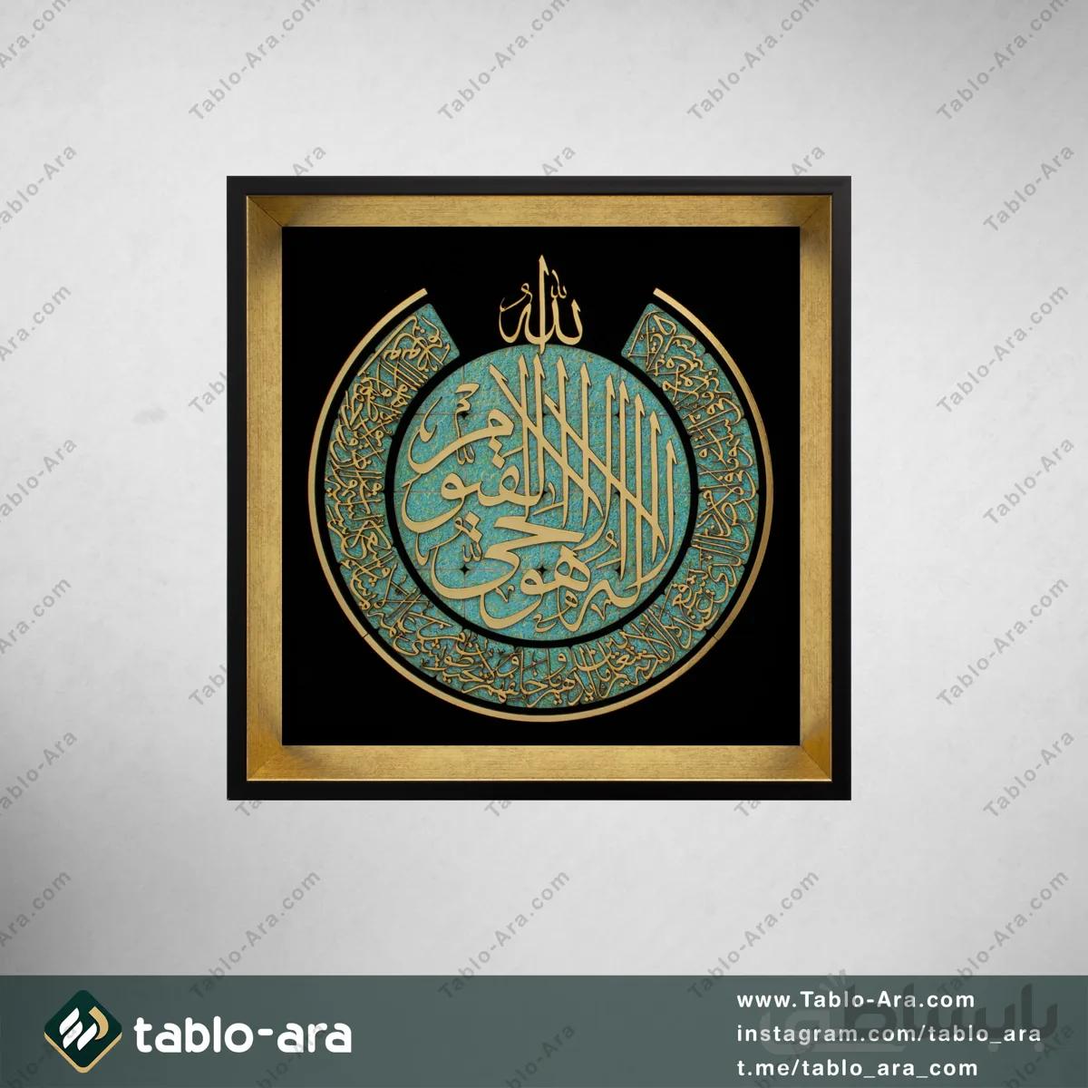 تابلو معرق مولتی 35*35 سانت طرح آیة الکرسی با قاب 208