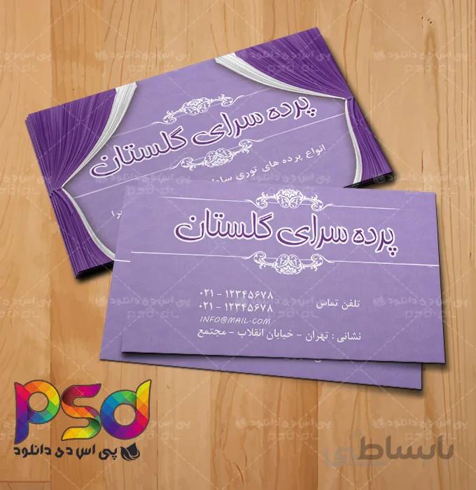 طرح کارت ویزیت لایه باز فروشگاه پرده سرا - شماره دو