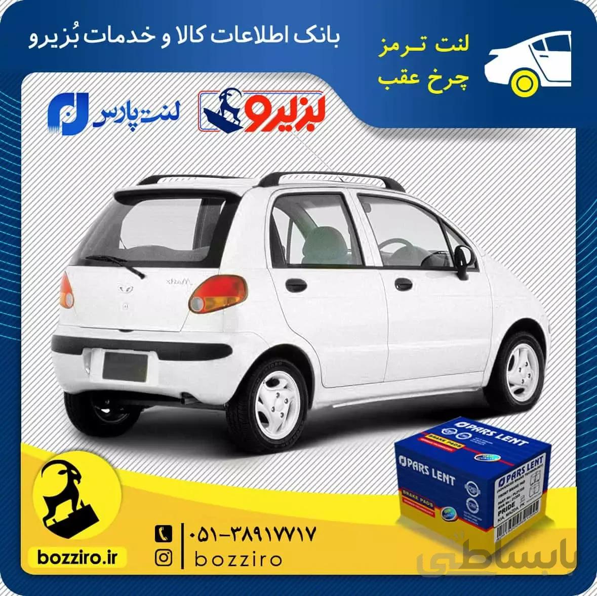 لنت ترمز چرخ عقب دوو ماتیز برند “پارس لنت”