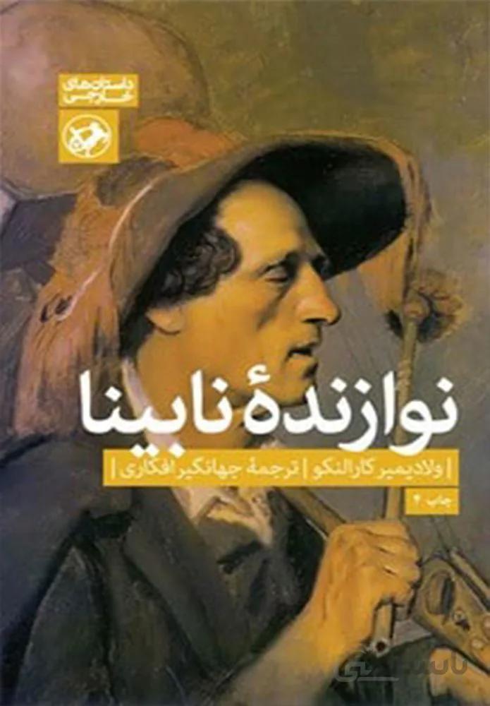نوازنده نابینا (کد ناشر : 246)