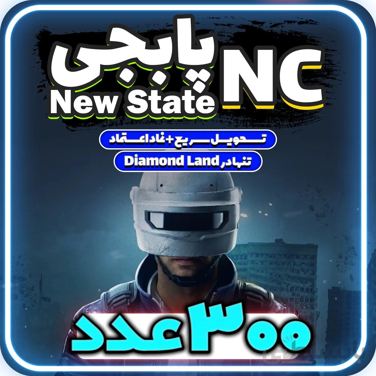 خرید 300 ان سی پابجی نیو استیت
