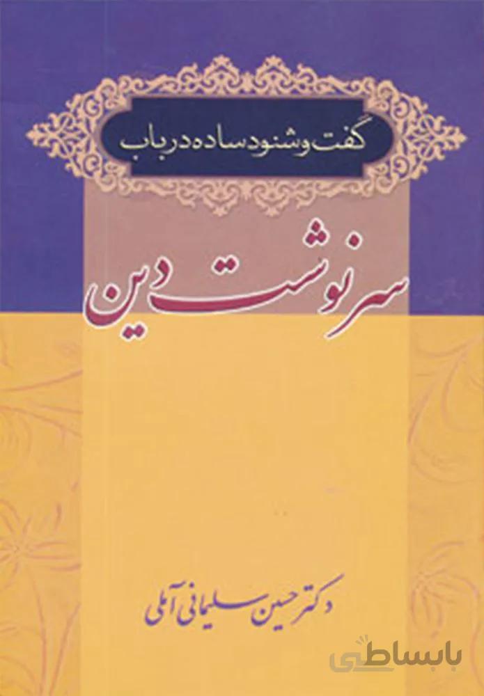 گفت و شنود ساده در باب سرنوشت دین (کد ناشر : 178)