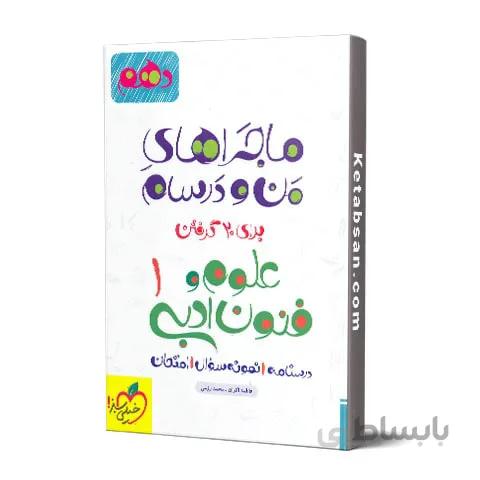 ماجراهای من و درسام علوم و فنون ادبی دهم خیلی سبز