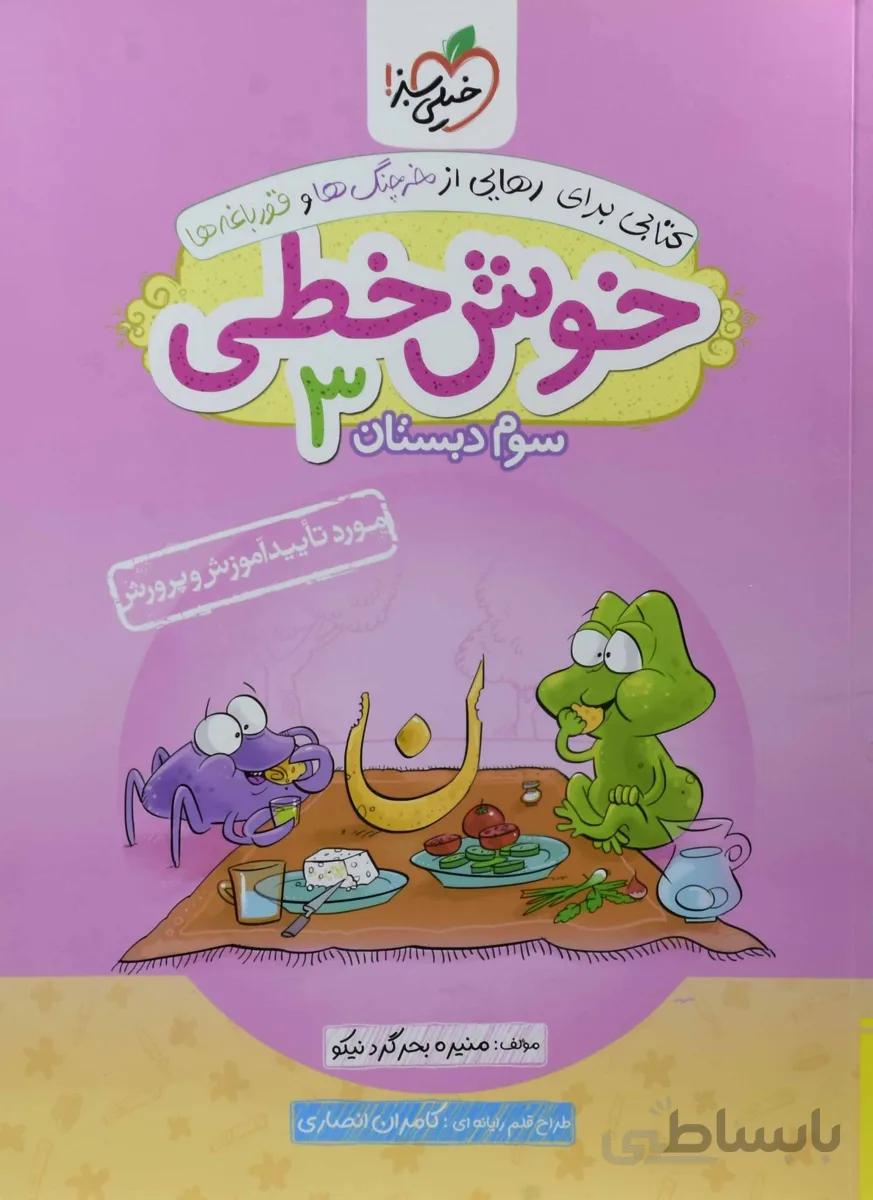کتاب خوش خطی سوم (3) دبستان خیلی سبز