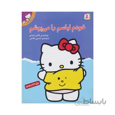 کتاب خودم لباسم را می پوشم مجموعه تو هم می توانی 4