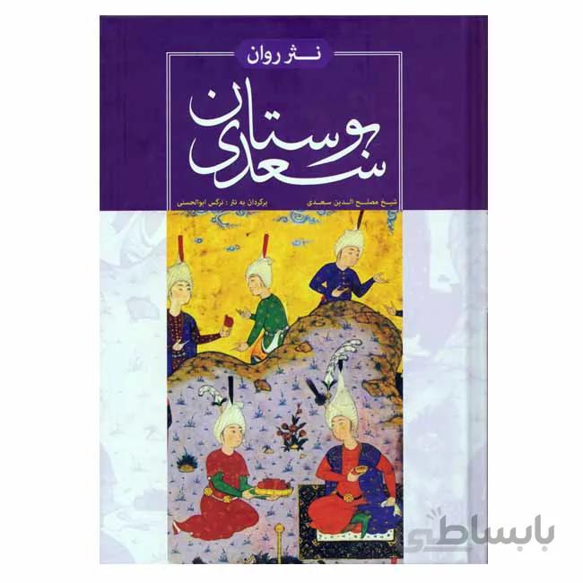 بوستان سعدی به نثر روان