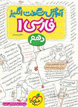 آموزش شگفت انگیز فارسی 1 دهم (کد ناشر : 239)