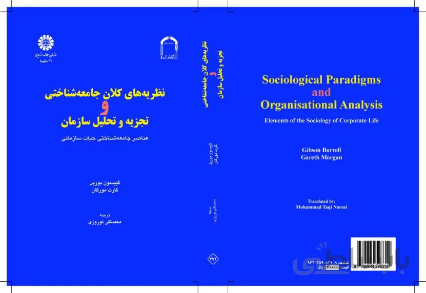 نظریههای کلان جامعهشناختی و تجزیه تحلیل سازمان:حیات سازمانی