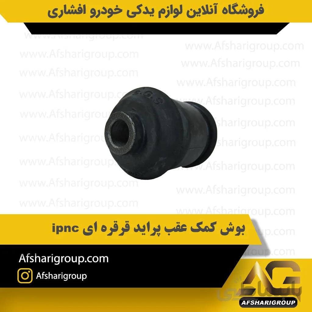 بوش کمک عقب پراید قرقره ای ipnc