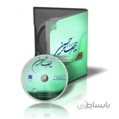 نرم افزار مجموعه آثار میرحامد حسین