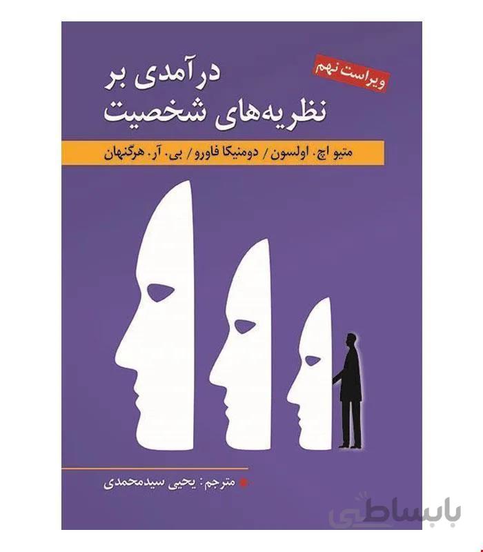 کتاب درآمدی بر نظریه های شخصیت انتشارات ارسباران