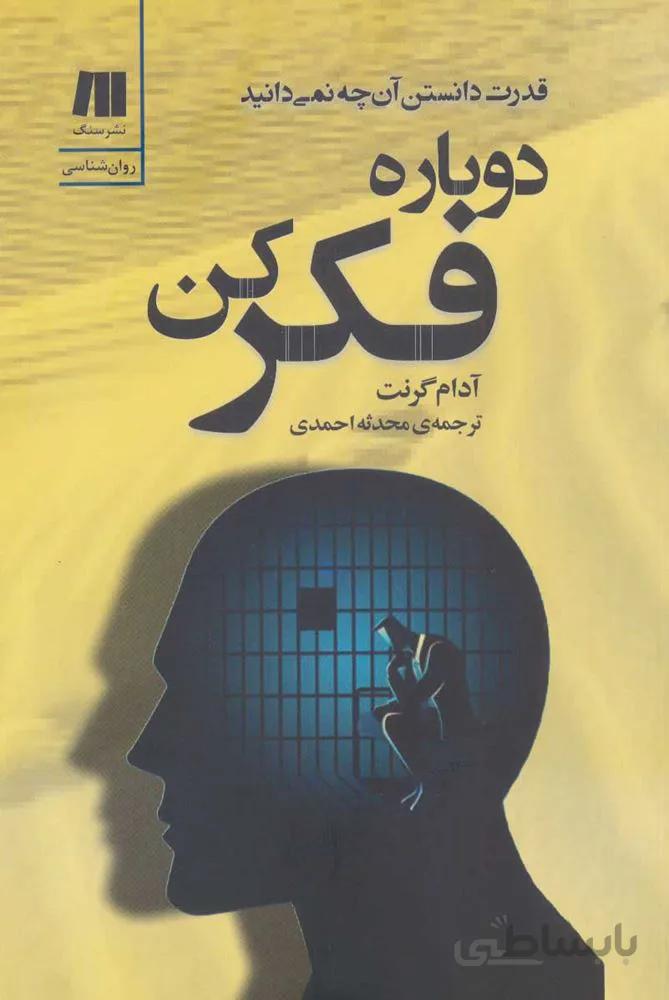 دوباره فكر كن (قدرت دانستن آن چه نمی دانید) (كد ناشر : 187)