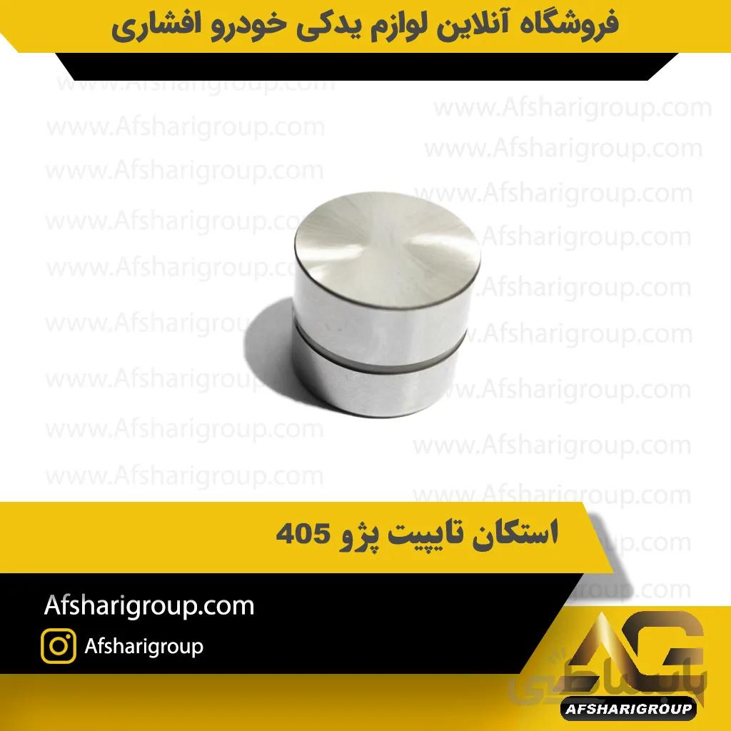 استکان تایپیت پژو 405 ipnc
